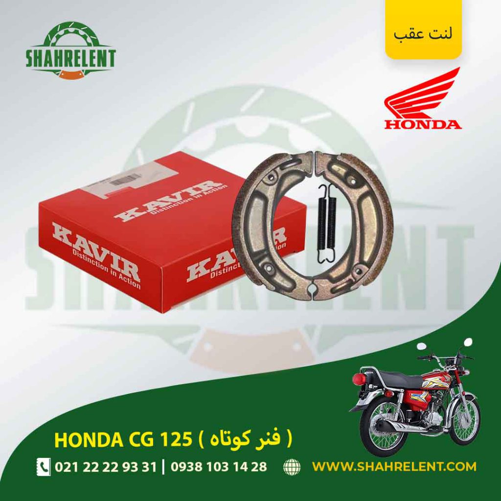 لنت ترمز عقب هوندا سی جی 125 ( فنر کوتاه ) برند کویر اصلی (KAVIR GENUINE)