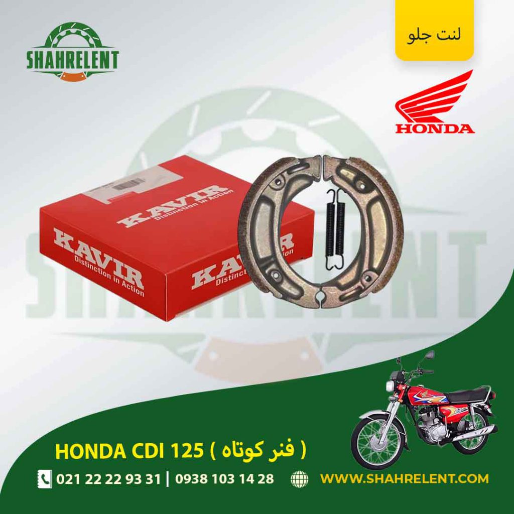 لنت ترمز جلو هوندا سی دی آی 125 (فنر کوتاه) برند کویر اصلی (KAVIR GENUINE)