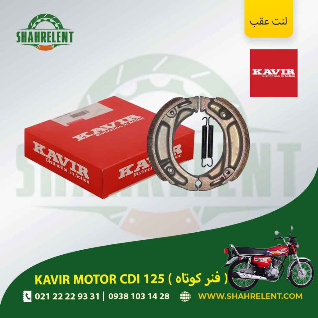 لنت ترمز عقب کویر سی دی آی 125 (فنر کوتاه) برند کویر اصلی (KAVIR GENUINE)