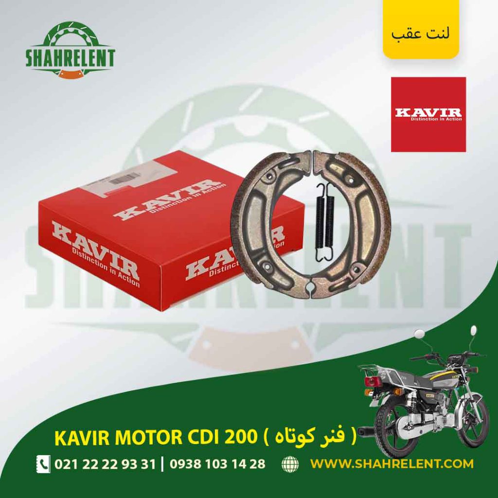 لنت ترمز عقب کویر سی دی آی 200 (فنر کوتاه) برند کویر اصلی (KAVIR GENUINE)