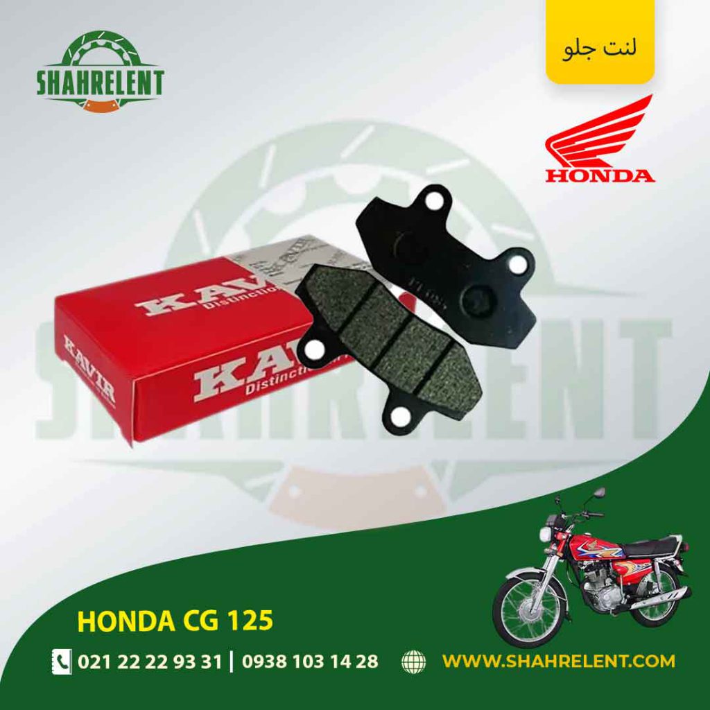 لنت ترمز جلو کویر اصلی موتور cg 125
