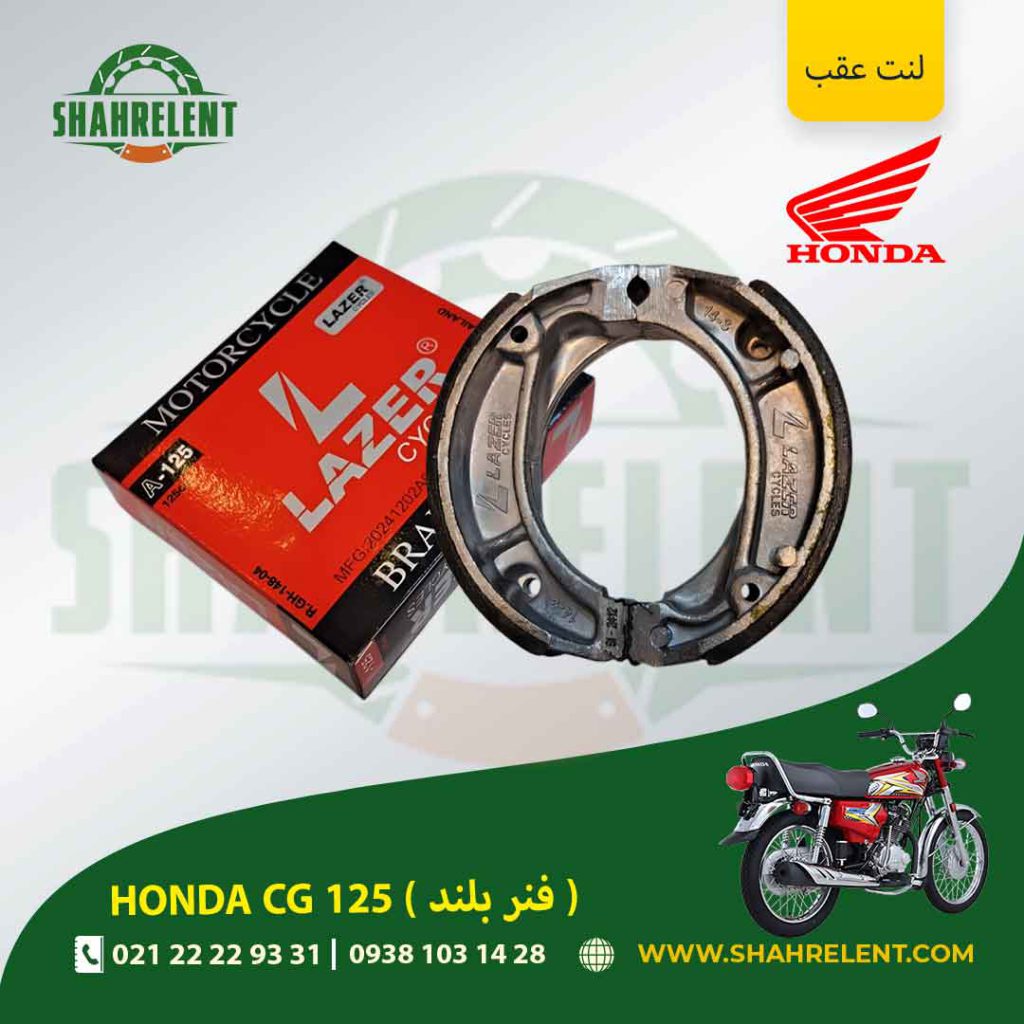 لنت ترمز عقب هوندا سی جی 125 (فنر بلند) برند لیزر (LAZER)