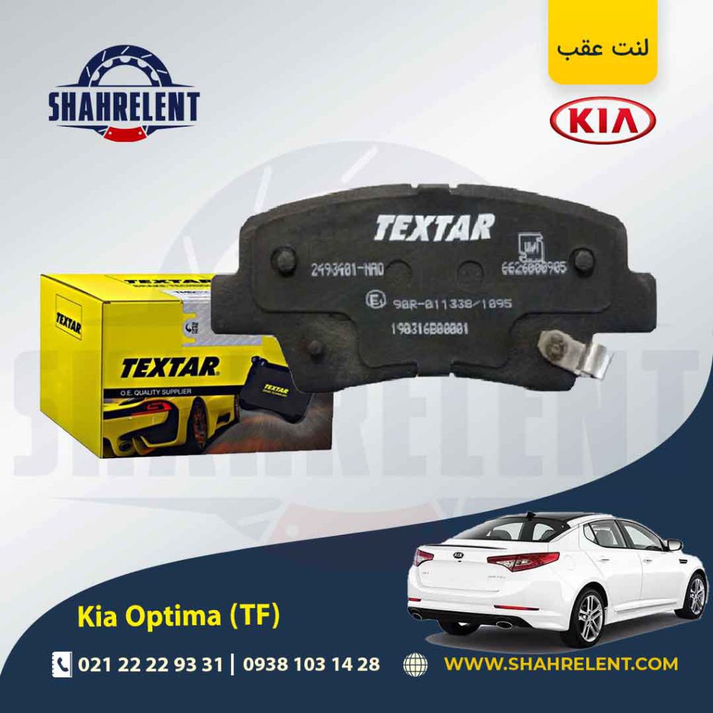لنت ترمز عقب کیا اپتیما TF برند تکستار (TEXTAR)