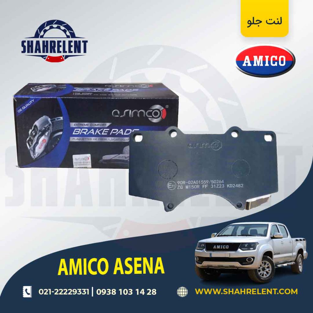 لنت ترمز جلو آمیکو آسنا برند آسیمکو (ASIMCO)