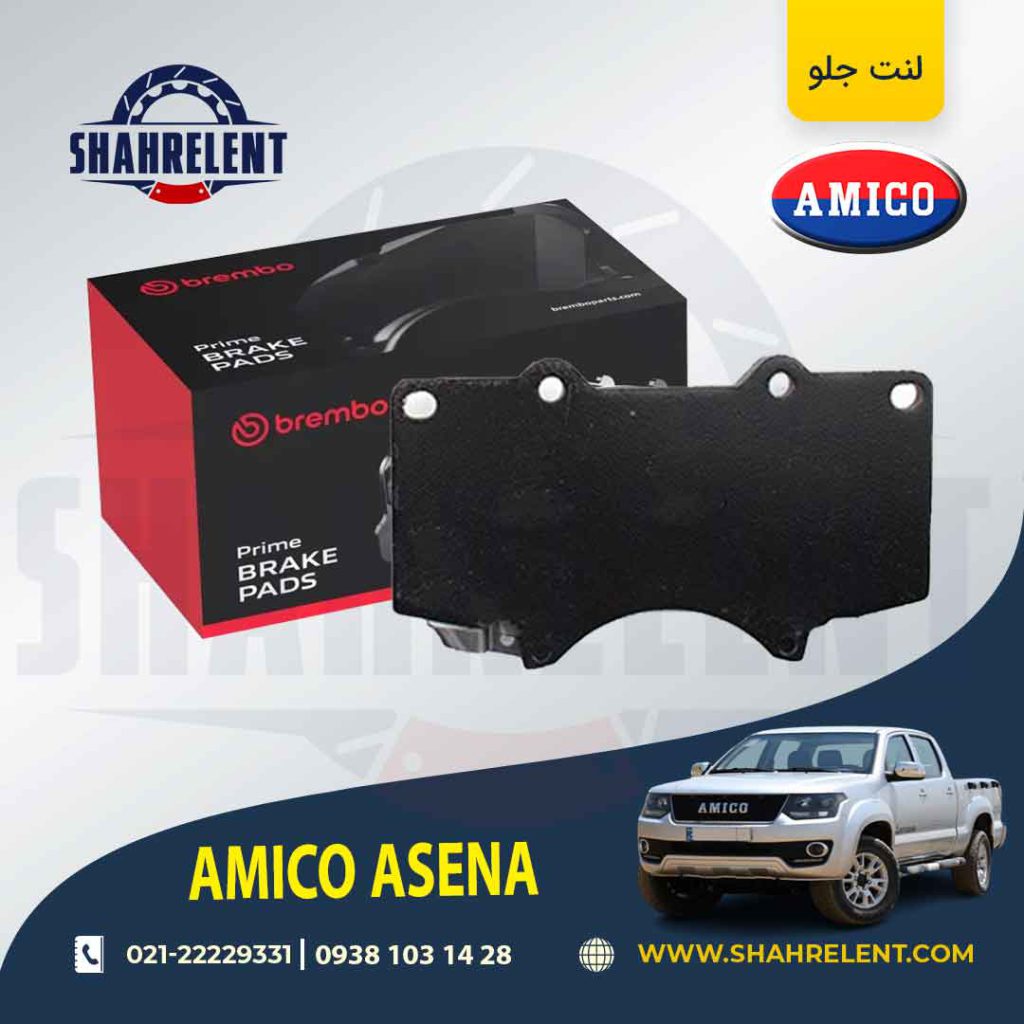 لنت ترمز جلو آمیکو آسنا برند برمبو (brembo)