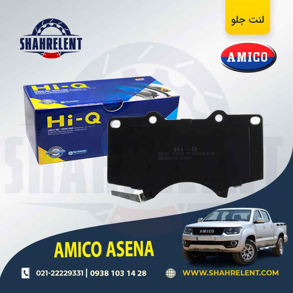 لنت ترمز جلو آمیکو آسنا برند های-کیو (HI-Q)