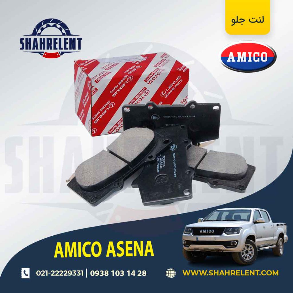 لنت ترمز جلو آمیکو آسنا برند اصلی تویوتا (GENUINE PARTS)