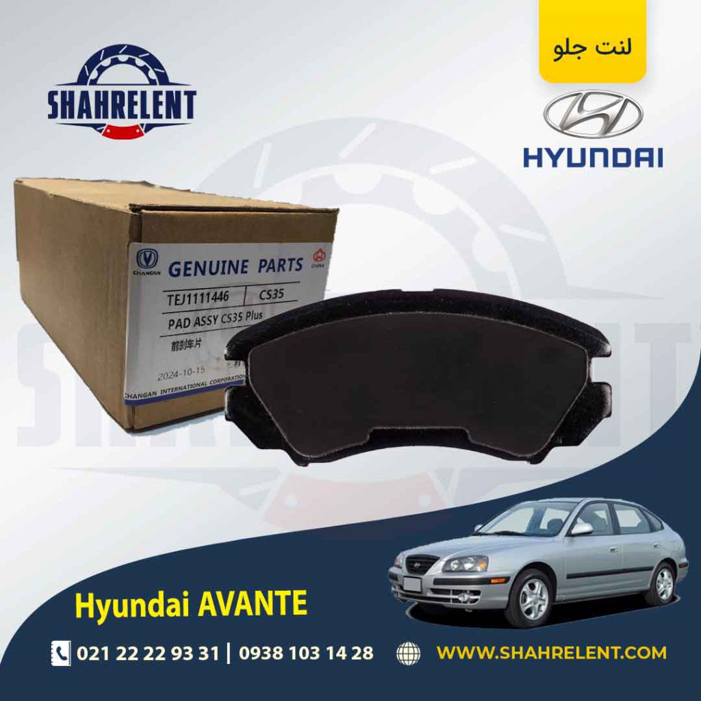 لنت ترمز جلو هیوندای آوانته برند چانگان (CHANGAN GENUINE)