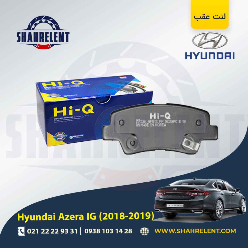 لنت ترمز عقب هیوندای آزرا گرنجور IG (2018-2019) برند های کیو (Hi-Q)
