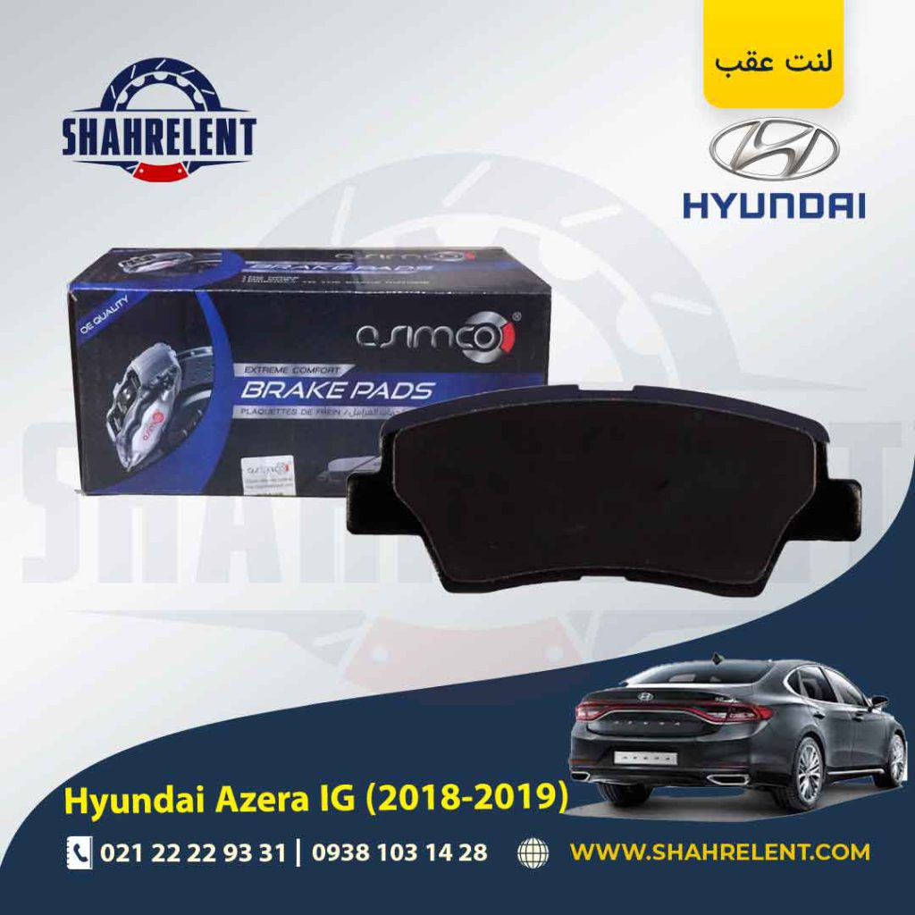 لنت ترمز عقب هیوندای آزرا گرنجور IG (2018-2019) برند آسیمکو (ASIMCO)