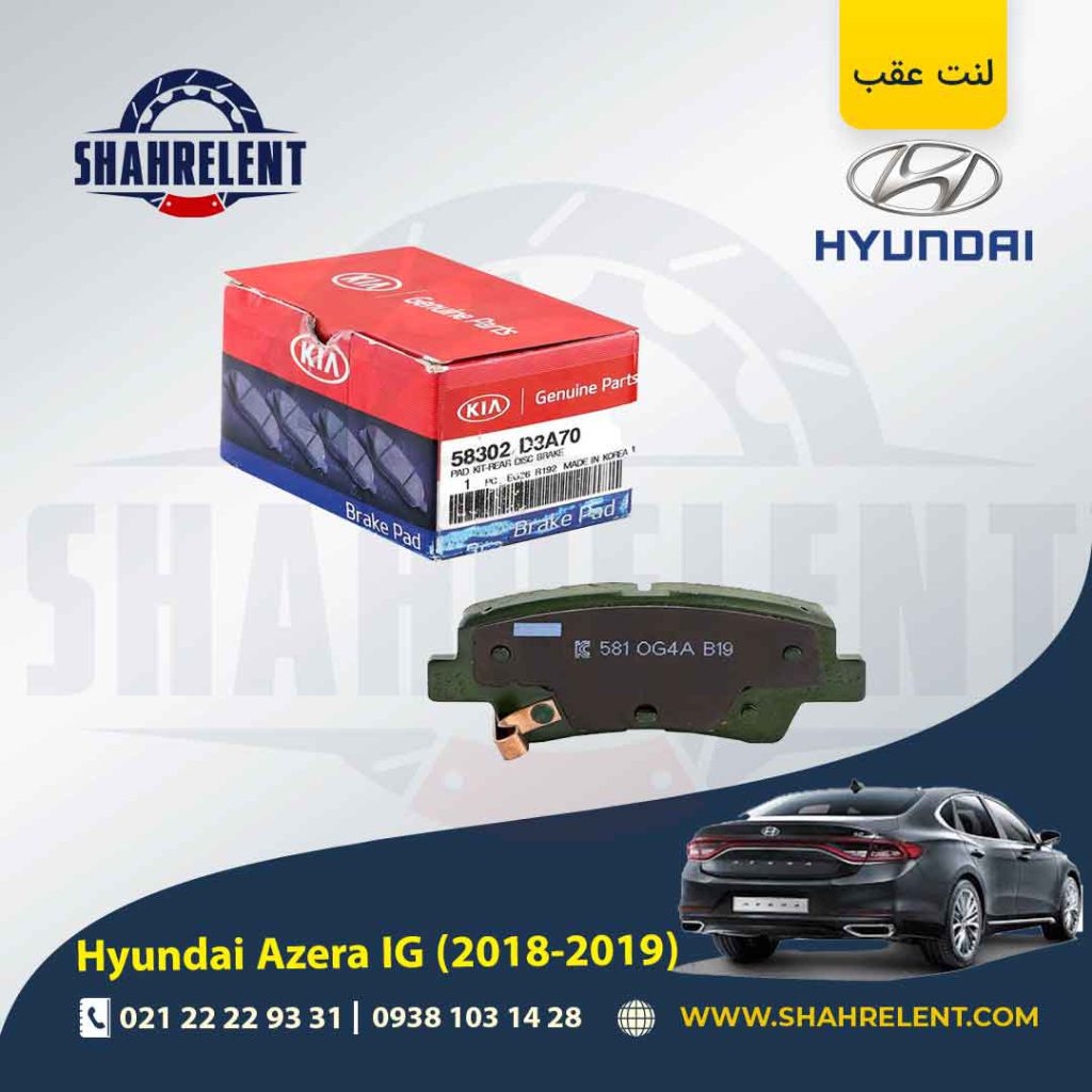 لنت ترمز عقب هیوندای آزرا گرنجور IG (2018-2019) برند اصلی (Genuine Parts)