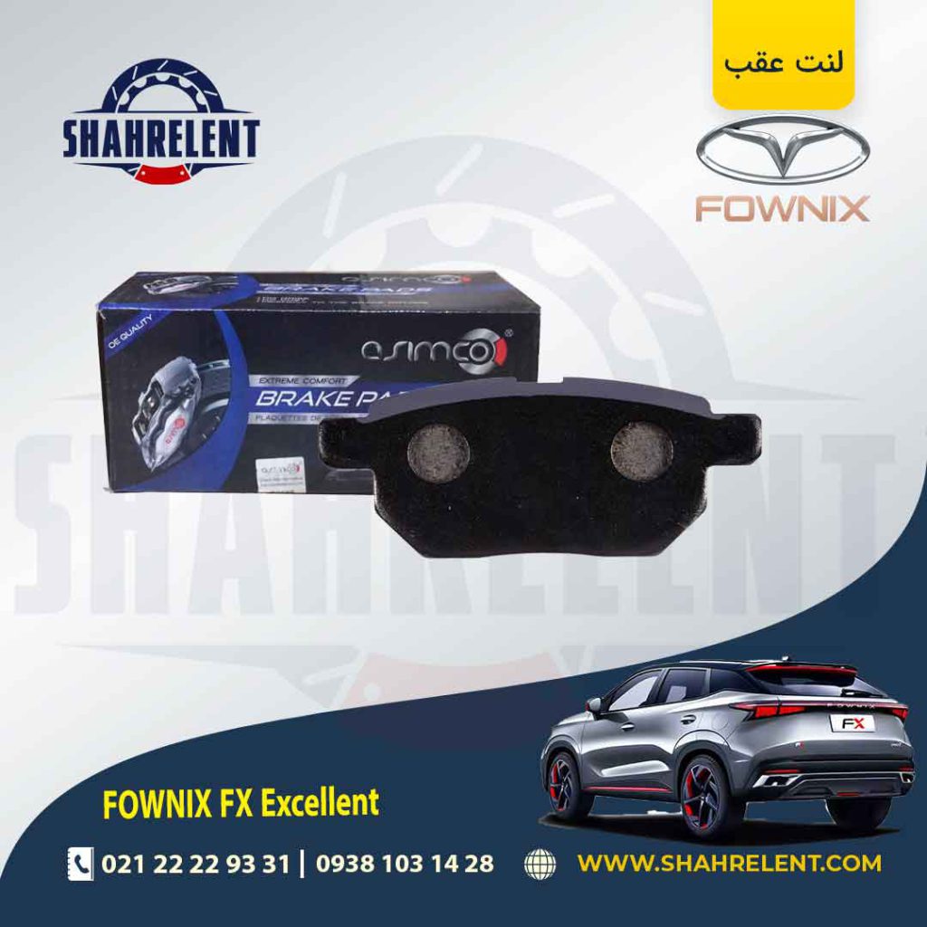 لنت ترمز عقب فونیکس FX (اکسلنت) برند آسیمکو (ASIMCO)