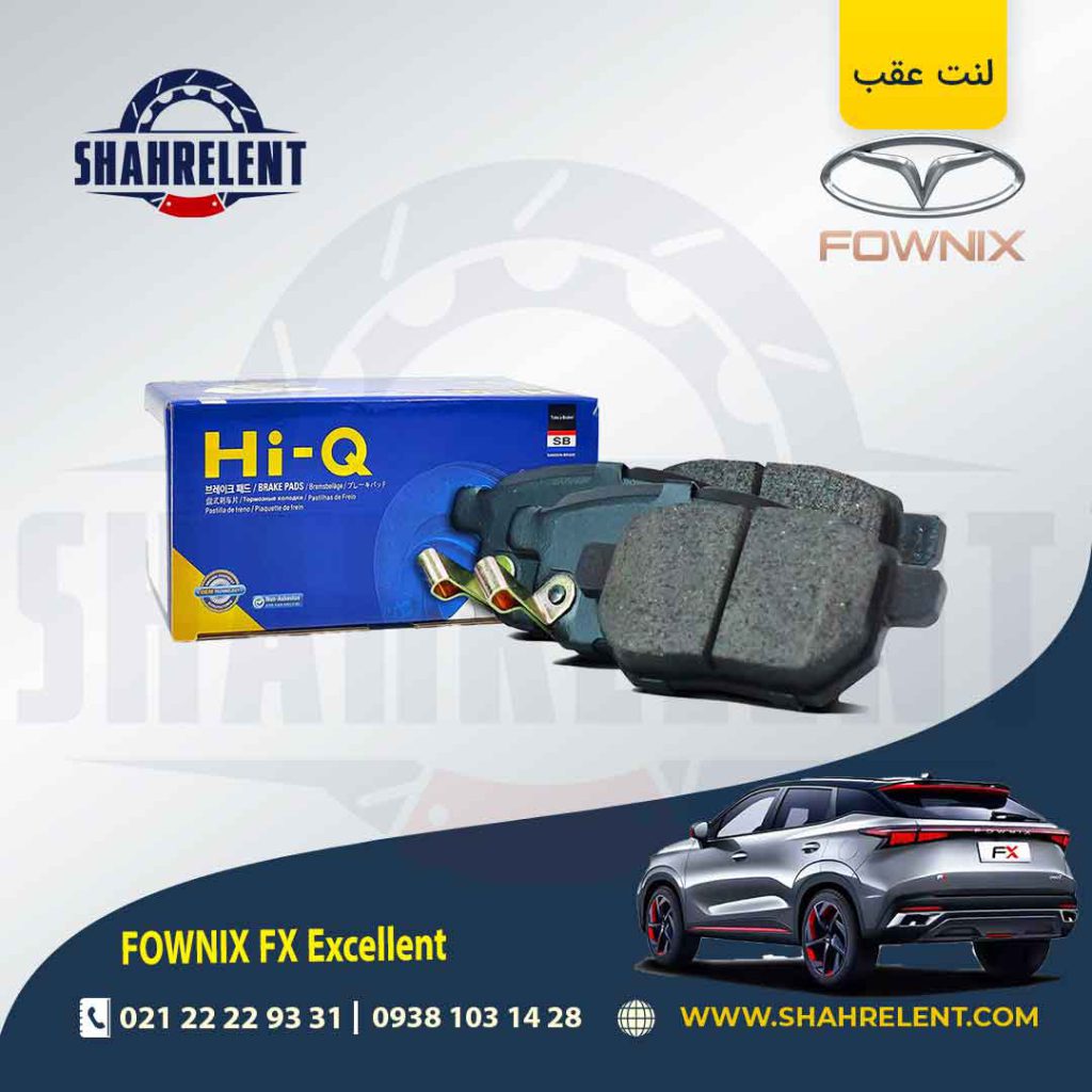 لنت ترمز عقب فونیکس FX (اکسلنت) برند های-کیو (HI-Q)