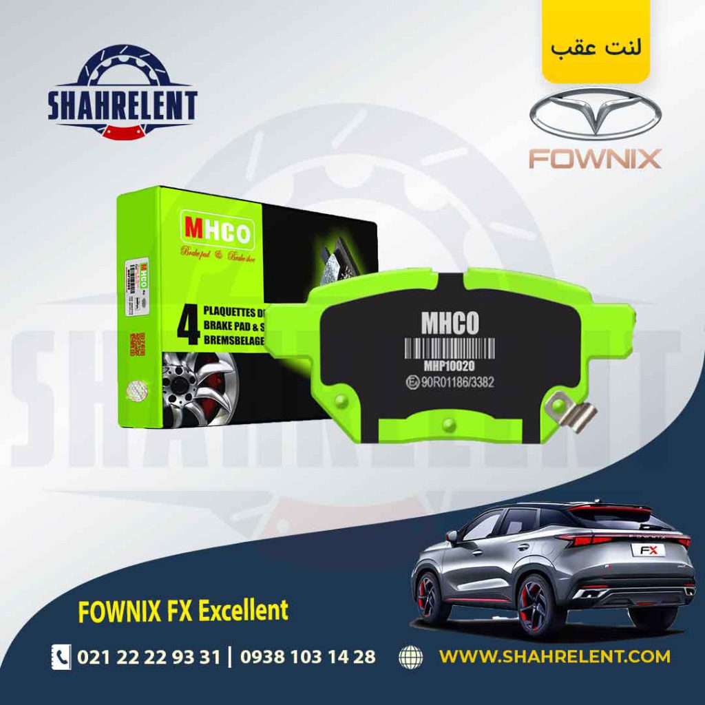 لنت ترمز عقب فونیکس FX (اکسلنت) برند ام اچ کو (MHCO)
