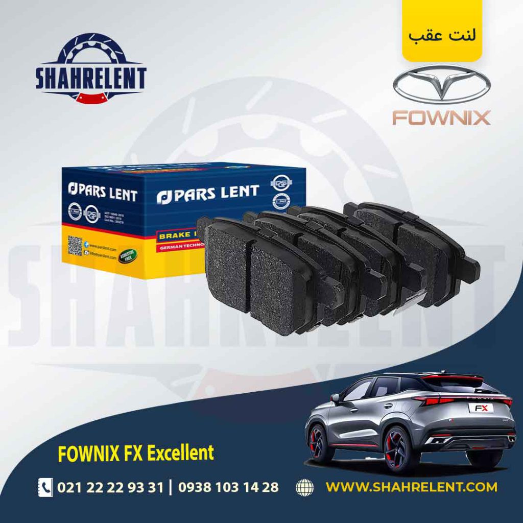 لنت ترمز عقب فونیکس FX (اکسلنت) برند پارس (PARS)