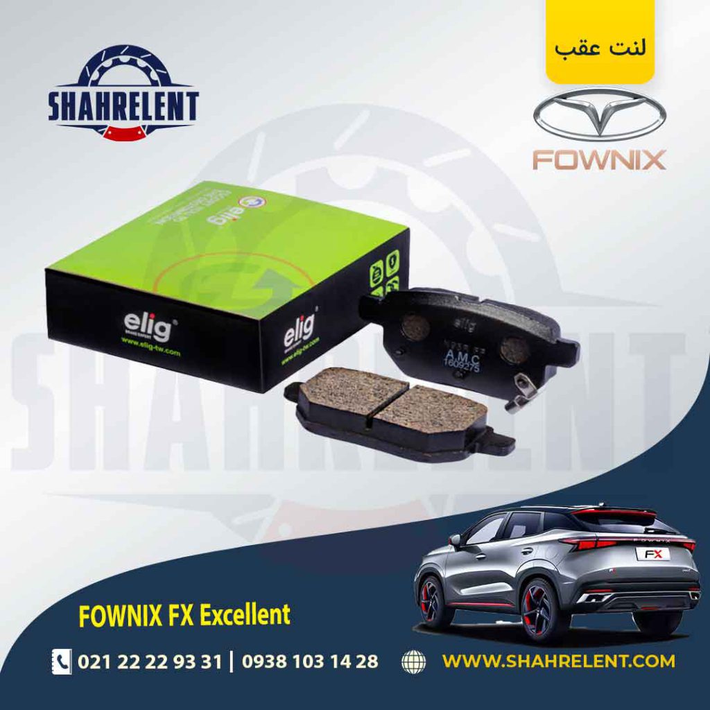 لنت ترمز عقب فونیکس FX (اکسلنت) برند الیگ (ELIG)