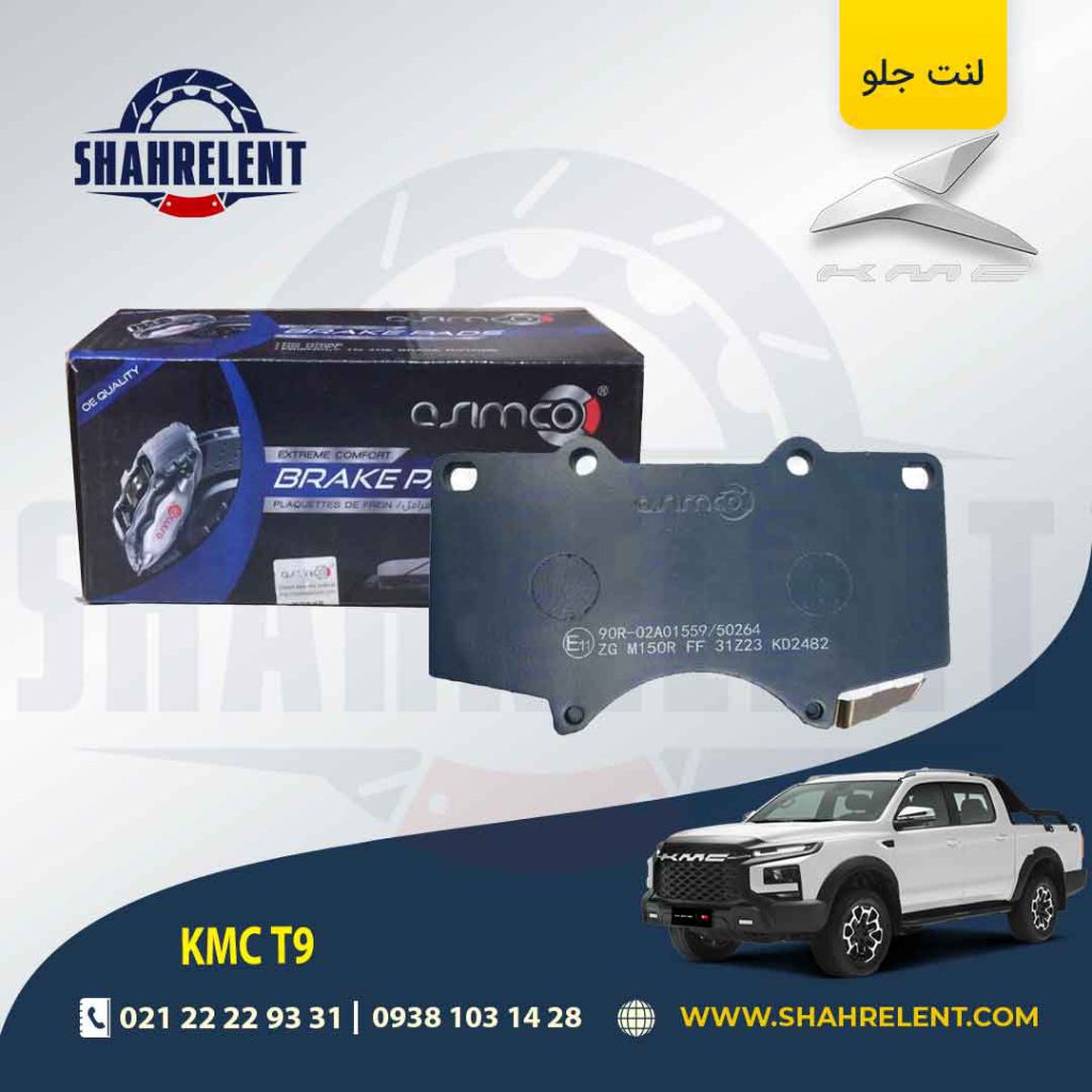 لنت ترمز جلو کی ام سی تی 9 (KMC T9) برند آسیمکو (ASIMCO)