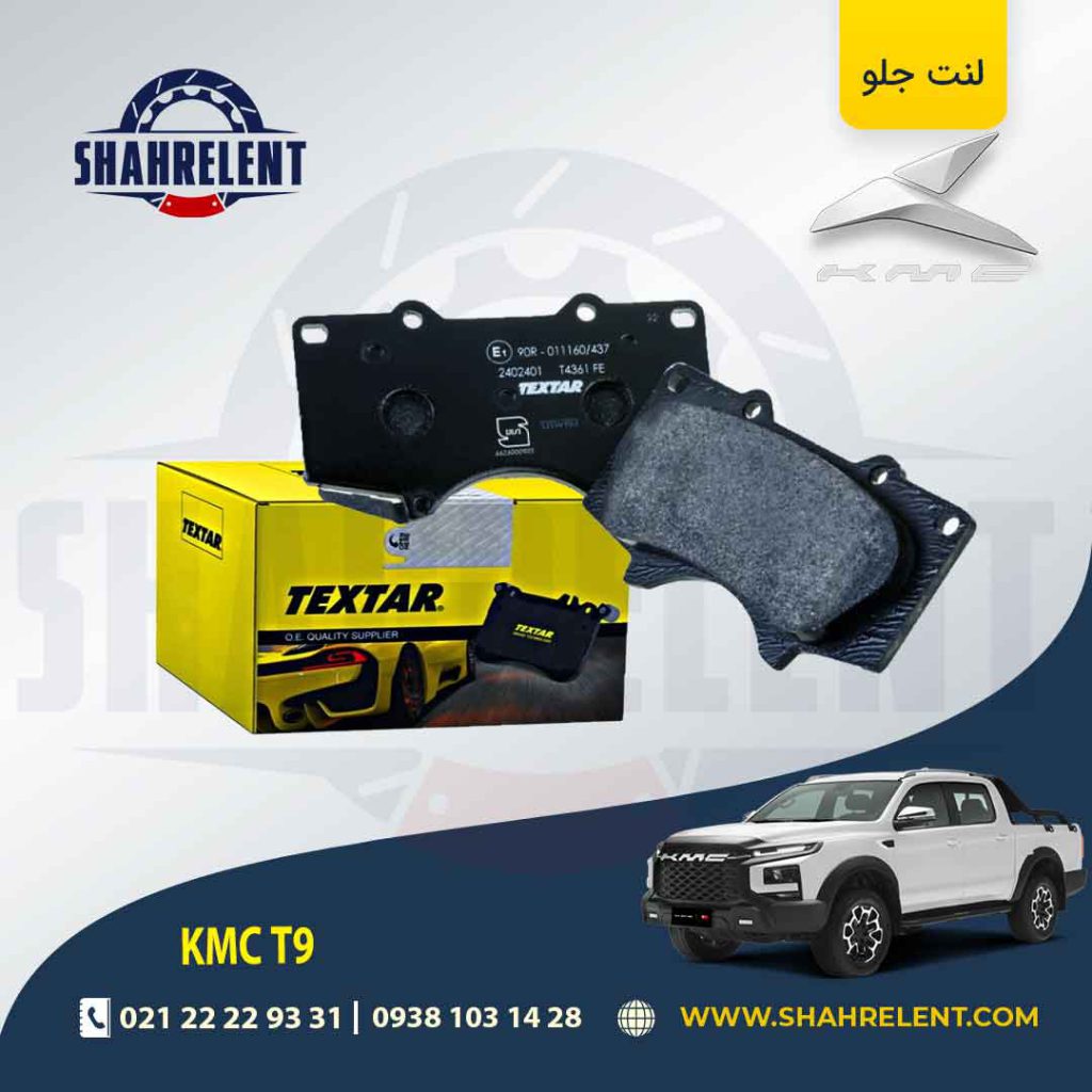 لنت ترمز جلو کی ام سی تی 9 (KMC T9) برند تکستار (TEXTAR)