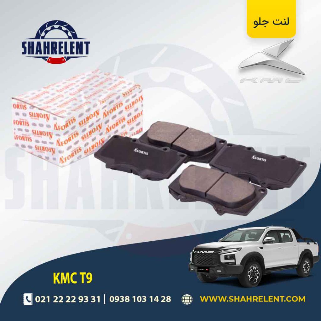 لنت ترمز جلو کی ام سی تی 9 (KMC T9) برند آفورتیس (AFORTIS)
