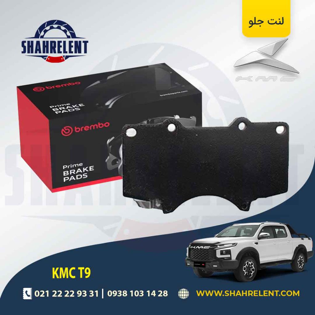 لنت ترمز جلو کی ام سی تی 9 (KMC T9) برند برمبو (brembo)