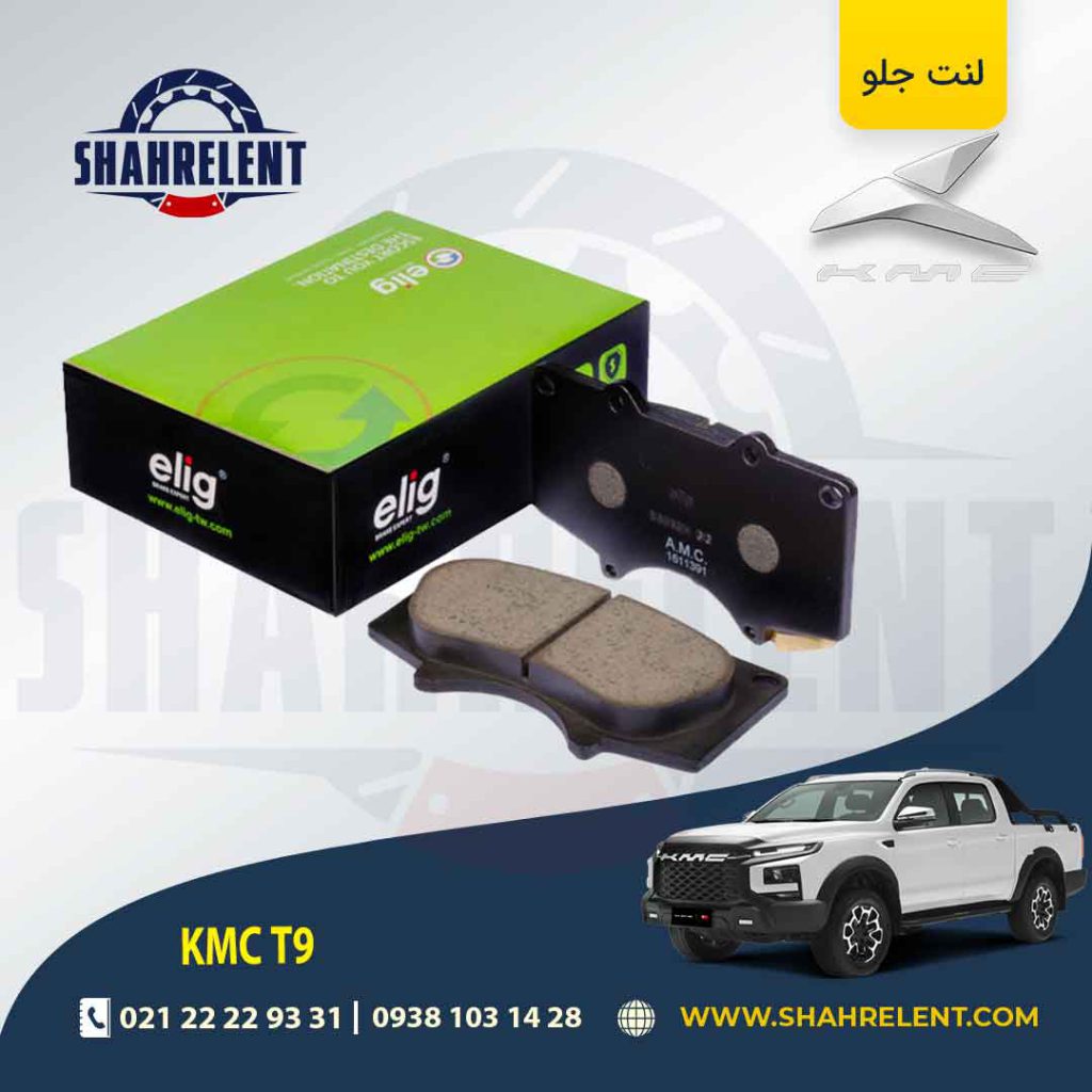 لنت ترمز جلو کی ام سی تی 9 (KMC T9) برند الیگ (ELIG)