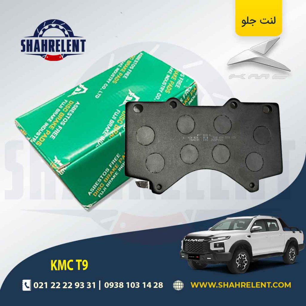 لنت ترمز جلو کی ام سی تی 9 (KMC T9) برند اف بی ال (FBL)