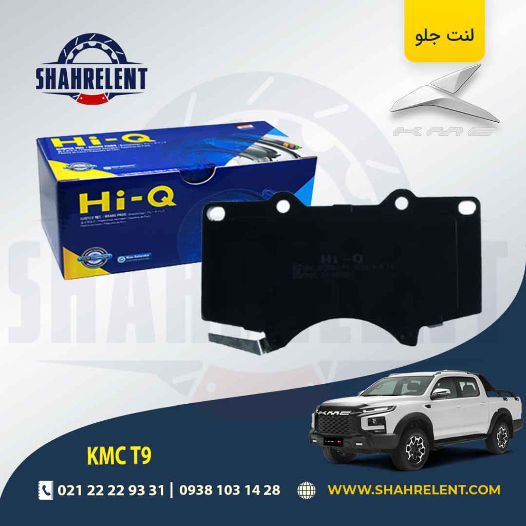 لنت ترمز جلو کی ام سی تی 9 (KMC T9) برند های-کیو (HI-Q)
