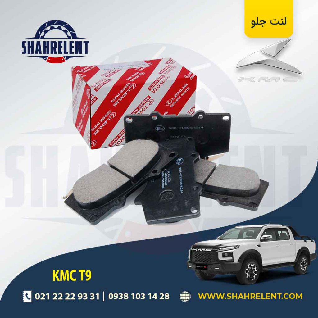 لنت ترمز جلو کی ام سی تی 9 (KMC T9) برند اصلی تویوتا (GENUINE PARTS)