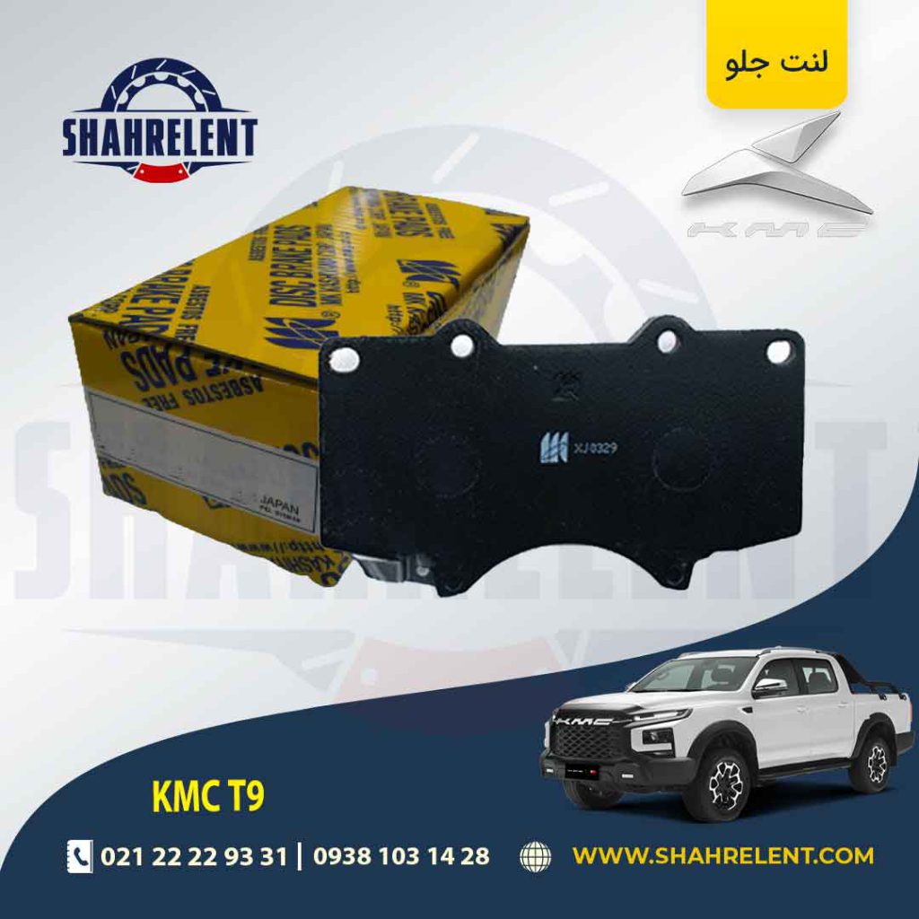 لنت ترمز جلو کی ام سی تی 9 (KMC T9) برند کاشیاما (KASHIYAMA)