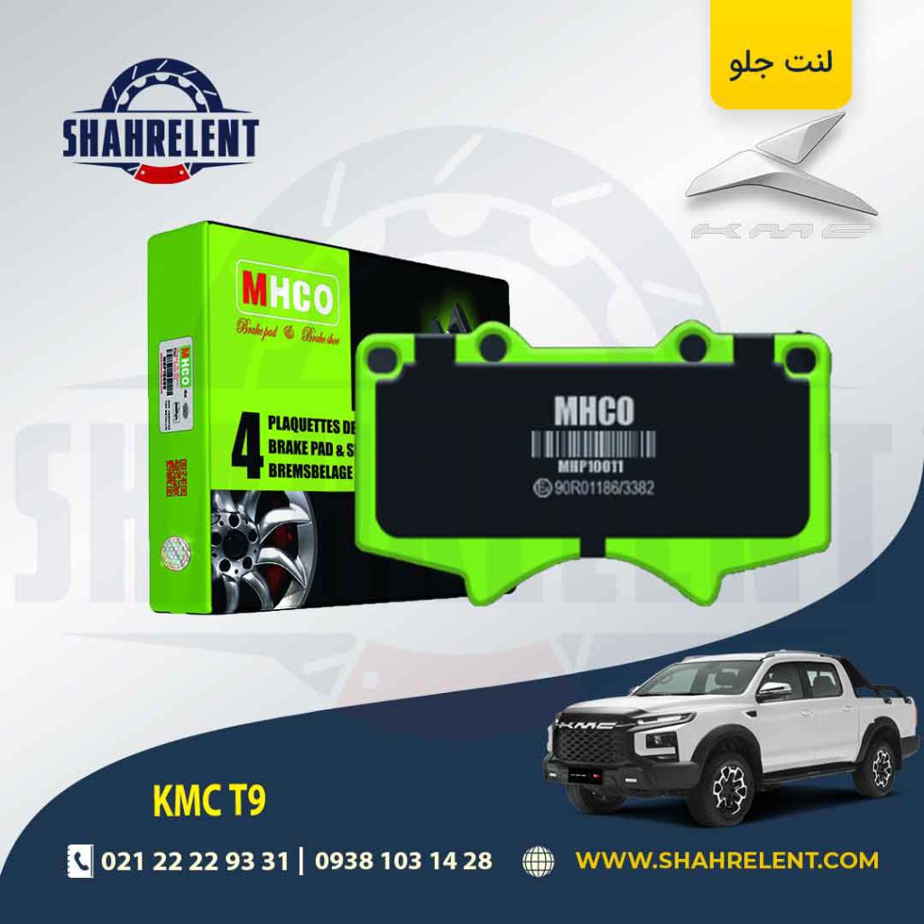 لنت ترمز جلو کی ام سی تی 9 (KMC T9) برند ام اچ کو (MHCO)