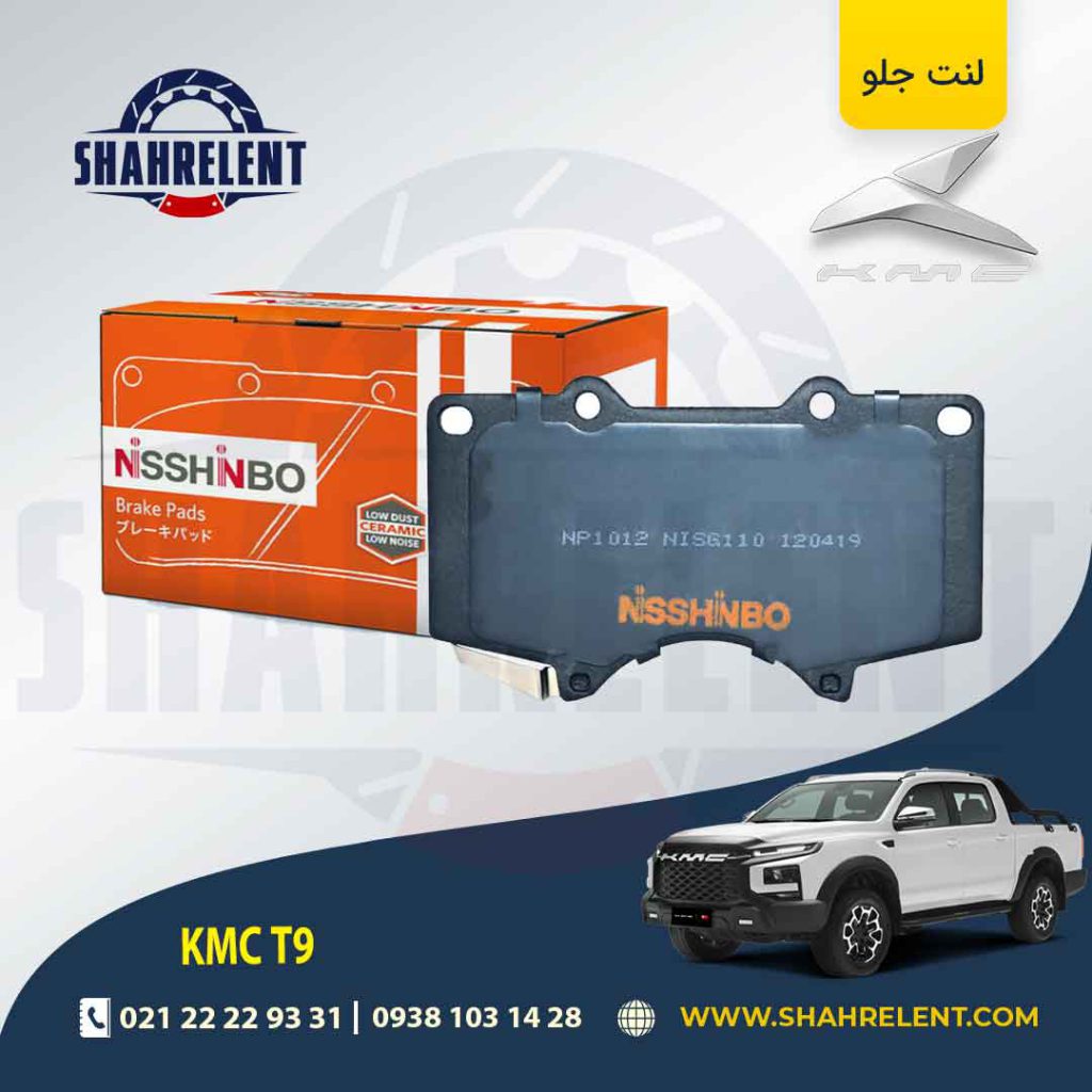 لنت ترمز جلو کی ام سی تی 9 (KMC T9) برند نیشینبو (NISSHINBO)