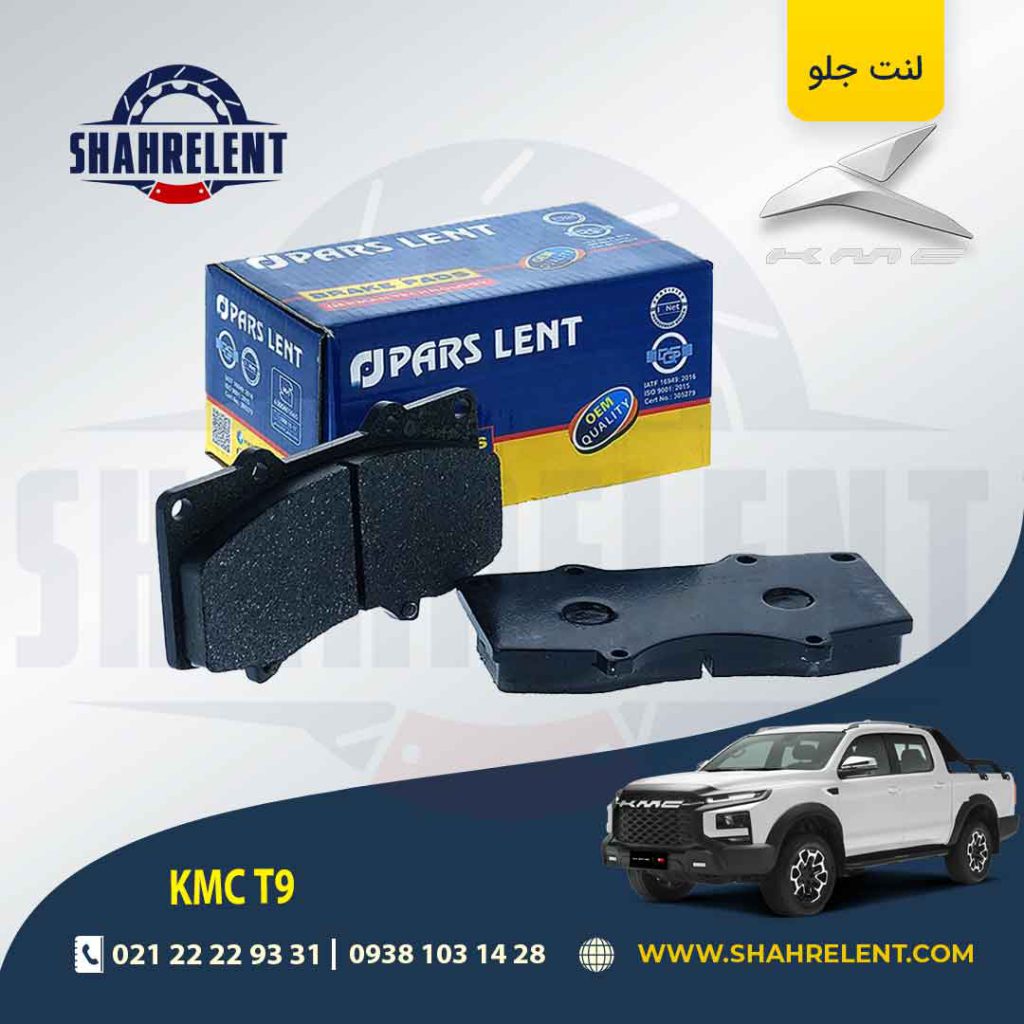 لنت ترمز جلو کی ام سی تی 9 (KMC T9) برند پارس (PARS)