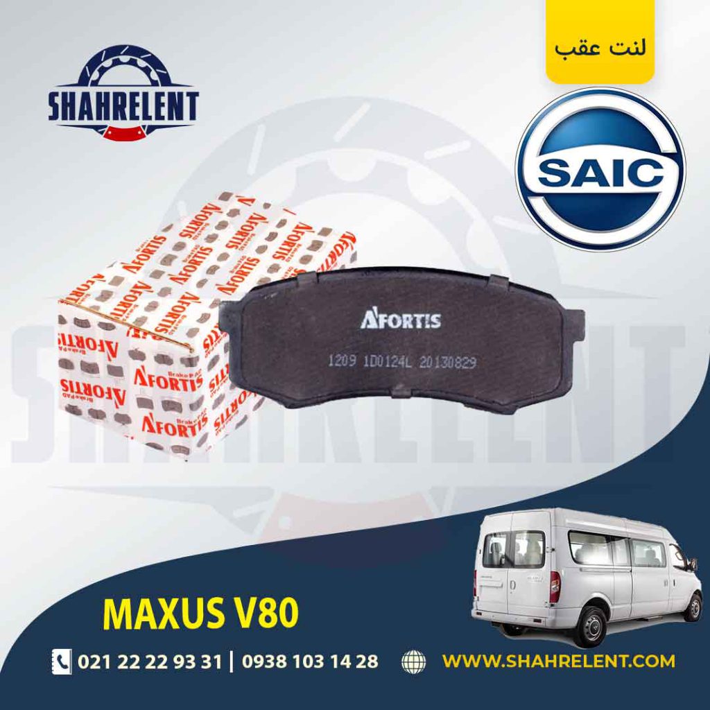 لنت ترمز عقب مینی بوس مکسوس برند آفورتیس (AFORTIS)