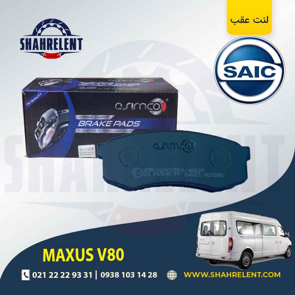 لنت ترمز عقب مینی بوس مکسوس برند آسیمکو (ASIMCO)