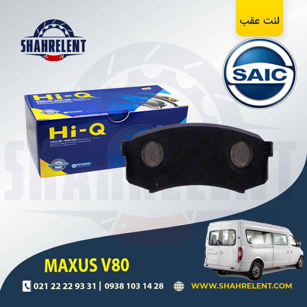 لنت ترمز عقب مینی بوس مکسوس برند های-کیو (HI-Q)