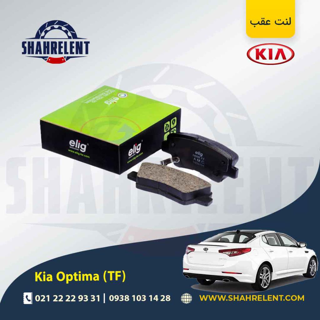 لنت ترمز عقب کیا اپتیما TF برند الیگ (ELIG)