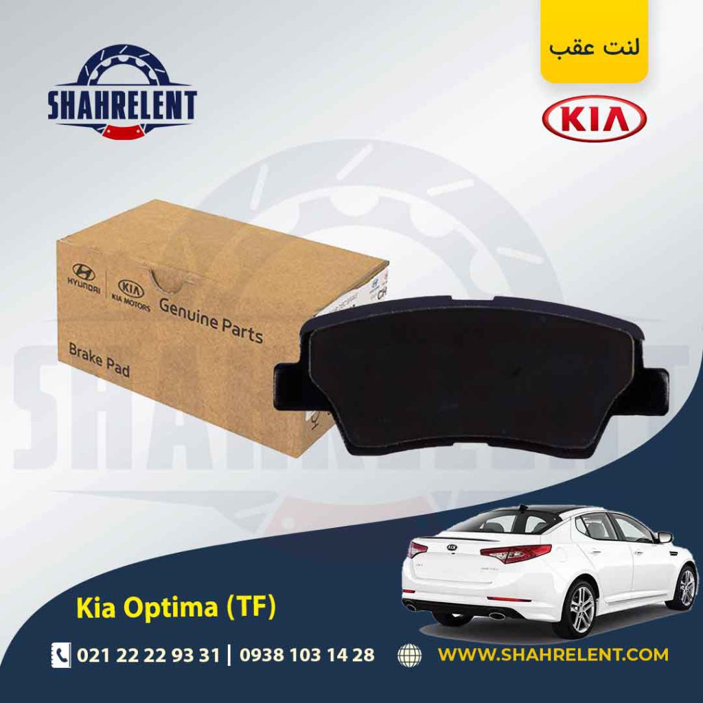لنت ترمز عقب کیا اپتیما TF برند اصلی موبیس (Genuine Parts/Mobis)
