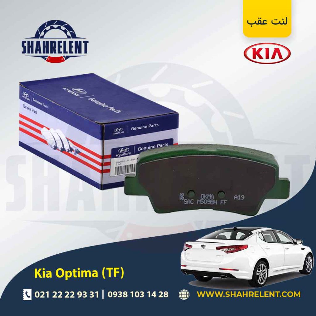 لنت ترمز عقب کیا اپتیما TF برند اصلی (Genuine Parts)