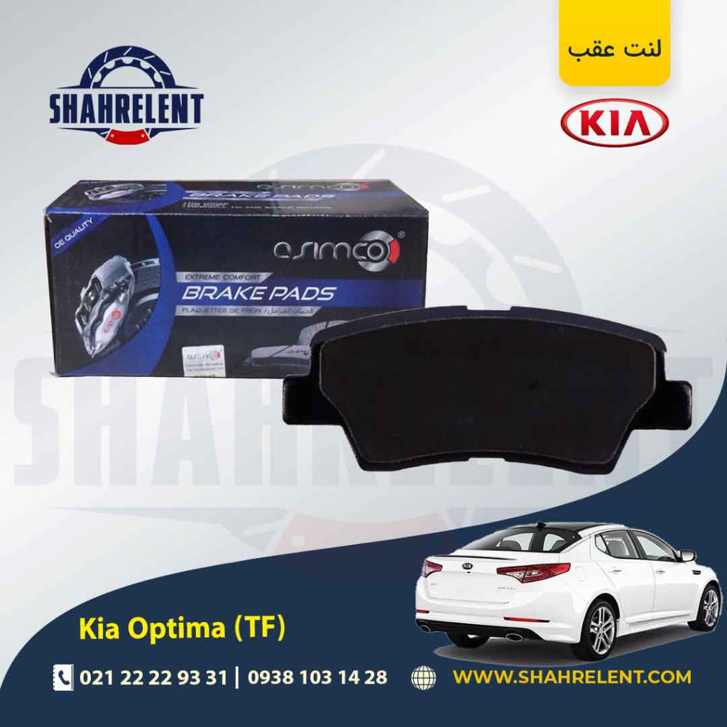 لنت ترمز عقب کیا اپتیما TF برند آسیمکو (ASIMCO)