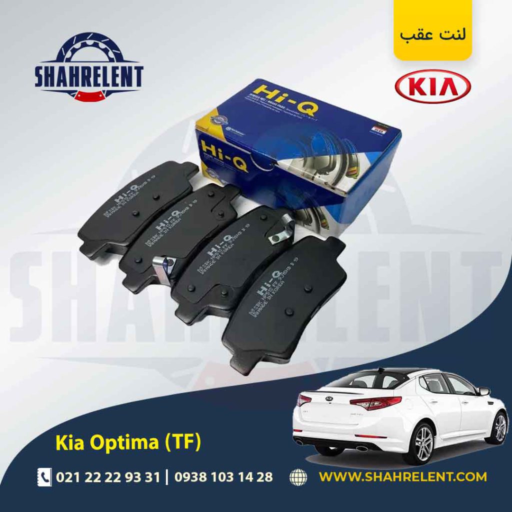 لنت ترمز عقب کیا اپتیما TF برند های کیو (Hi-Q)