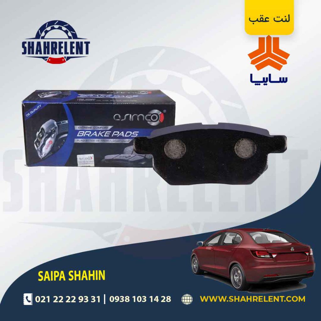لنت ترمز عقب شاهین برند آسیمکو (ASIMCO)