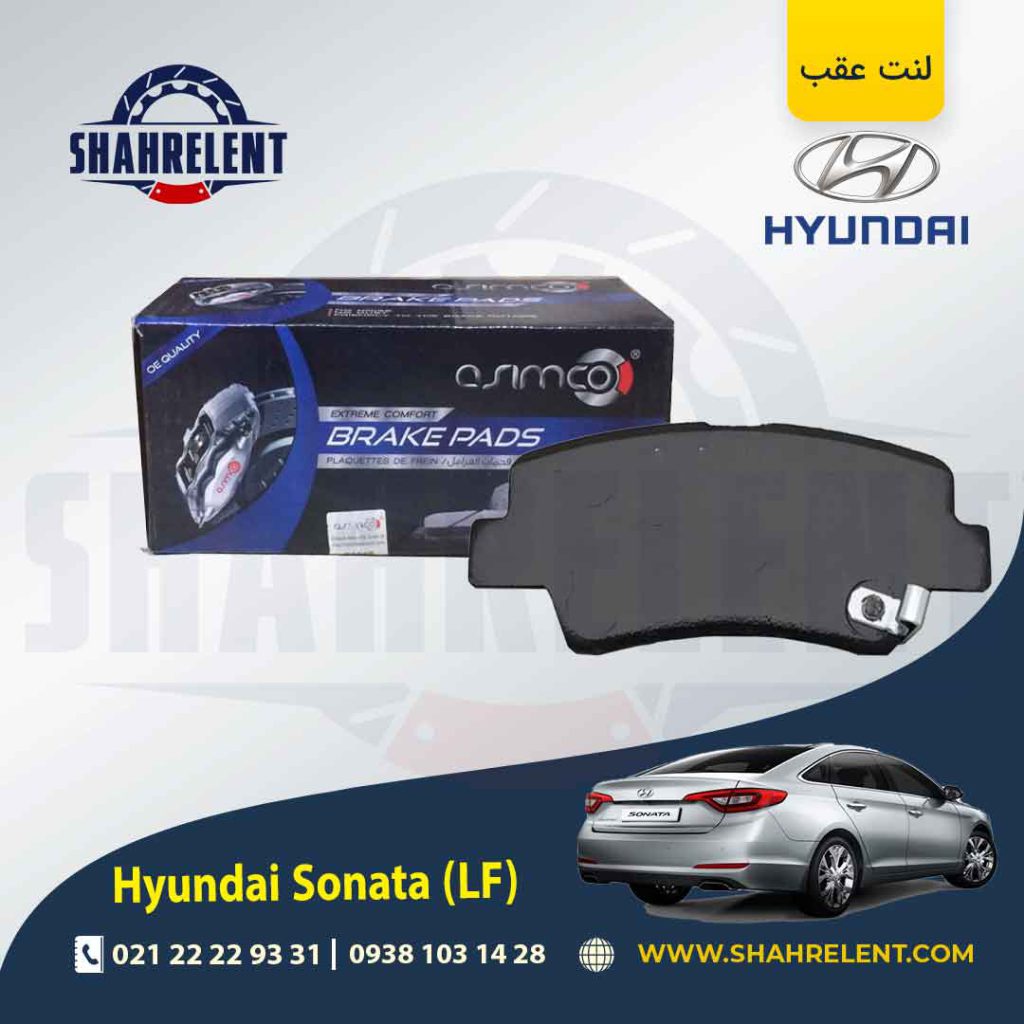 لنت ترمز عقب هیوندای سوناتا LF (نوعA) برند آسیمکو (ASIMCO)