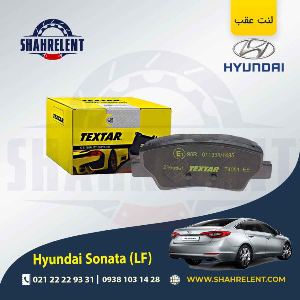 لنت ترمز عقب هیوندای سوناتا LF (نوعA) برند اصلی (Genuine Parts)