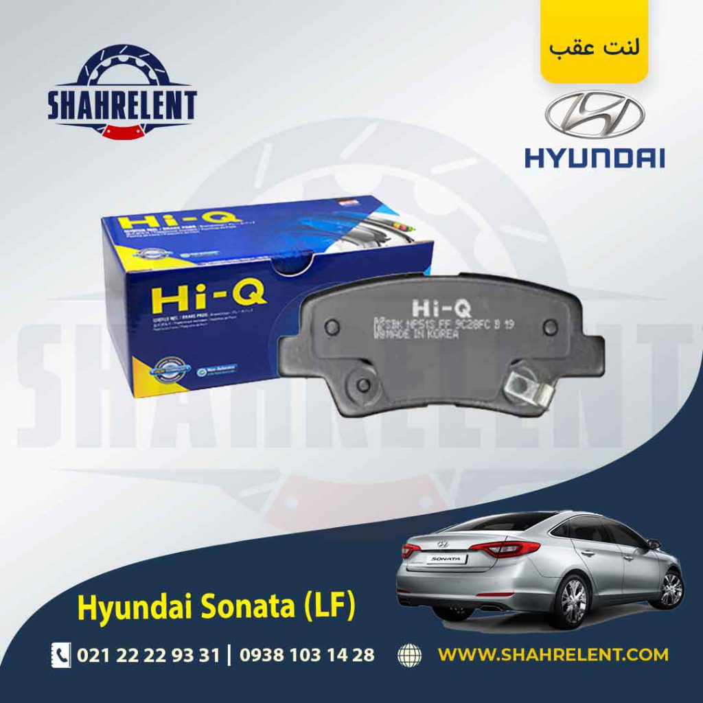لنت ترمز عقب هیوندای سوناتا LF (نوعA) برند های کیو (Hi-Q)