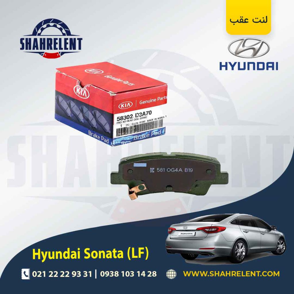 لنت ترمز عقب هیوندای سوناتا LF (نوعA) برند اصلی (Genuine Parts)