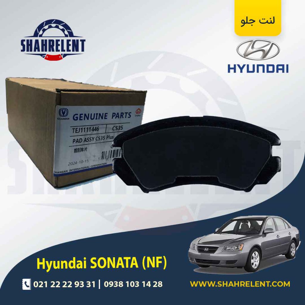 لنت ترمز جلو هیوندای سوناتا NF (4 سیلندر) برند چانگان (CHANGAN GENUINE)