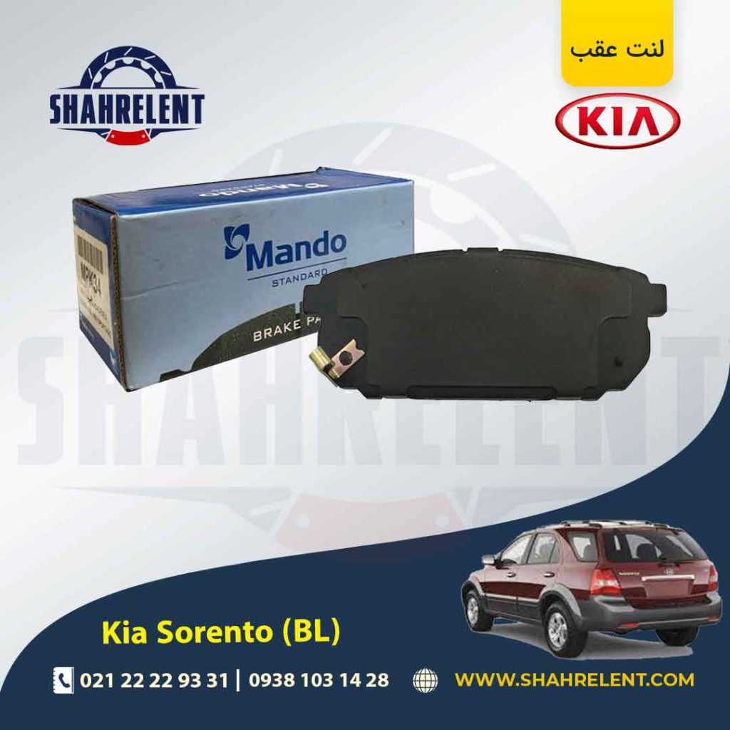 لنت ترمز عقب کیا سورنتو (BL) برند ماندو (MANDO)