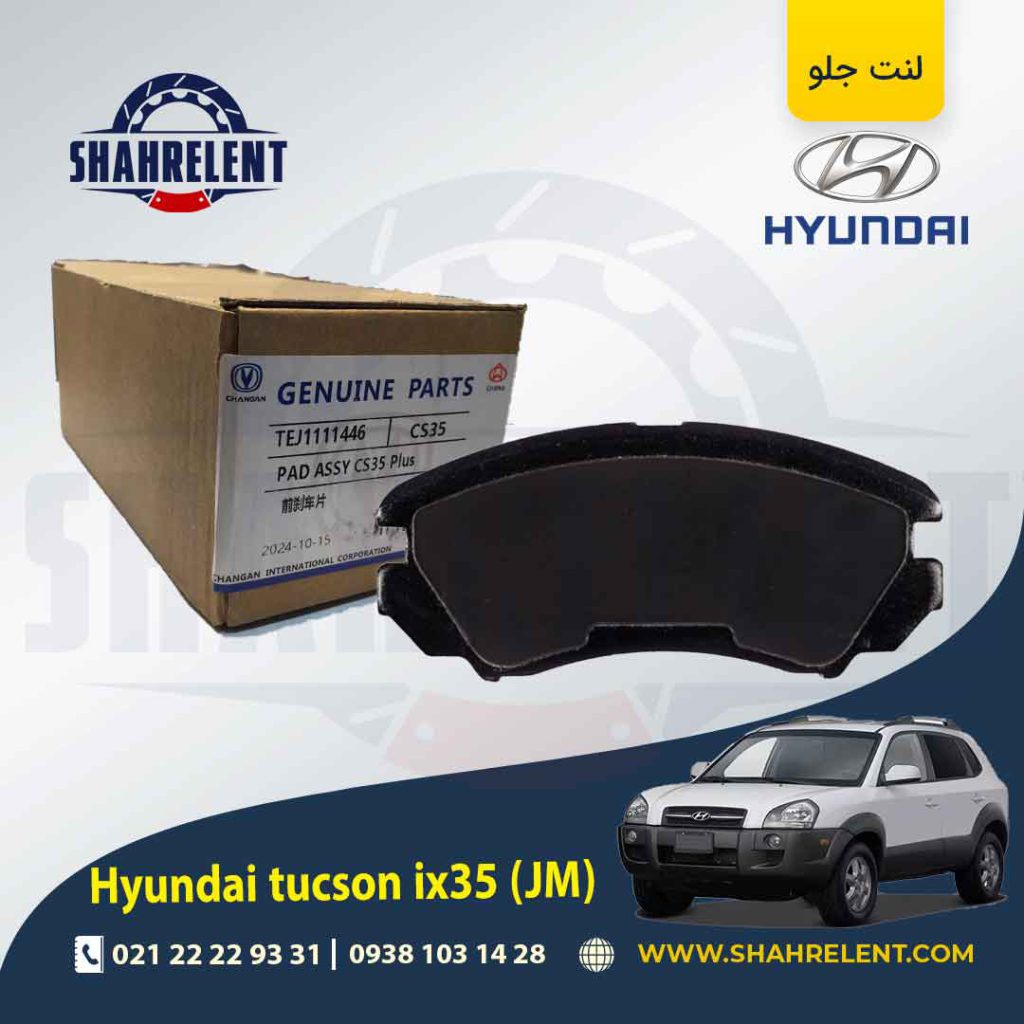 لنت ترمز جلو هیوندای توسان JM برند چانگان (CHANGAN GENUINE)