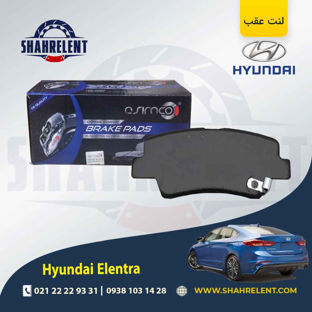 لنت ترمز عقب هیوندای النترا (AD) برند آسیمکو (ASIMCO)