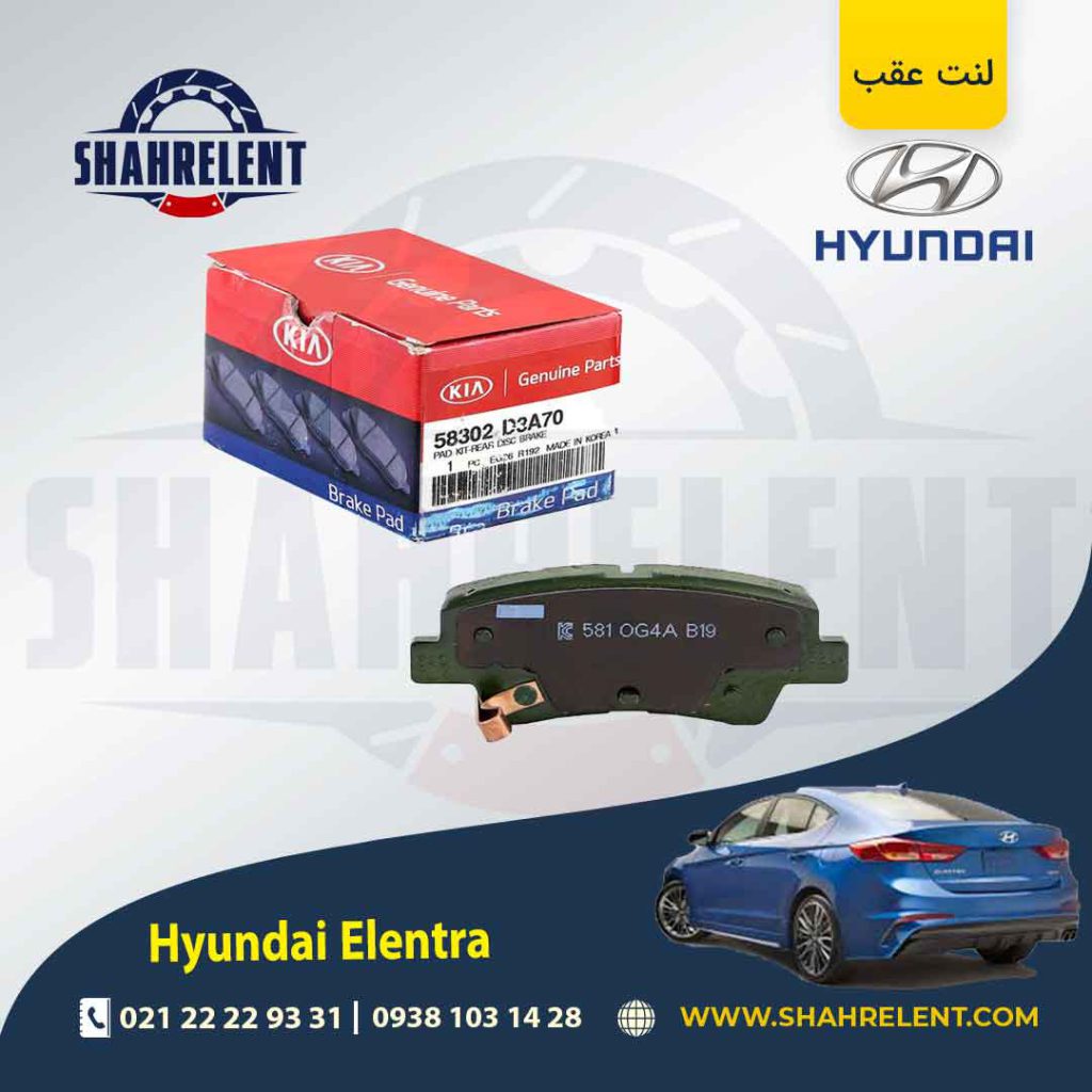 لنت ترمز عقب هیوندای النترا (AD) برند اصلی (Genuine Parts)